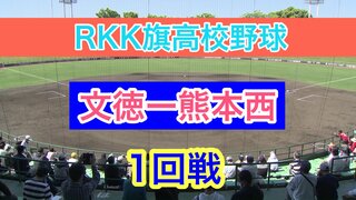 【文徳ー熊本西】 夏の大会を占うRKK旗高校野球が開幕！！