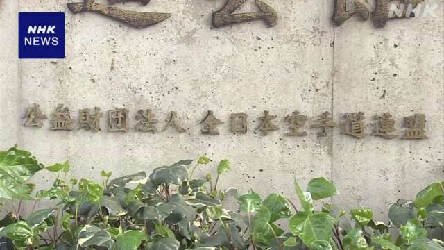 全日本空手道連盟 70代審判員を資格停止 飛行機移動で規定違反