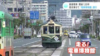 「走る！電車博物館」120年の歴史乗せた電車が運行　3つの日本一を誇る高知の路面電車