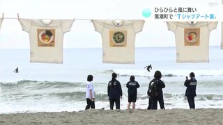 「すごくきれい」砂浜が美術館に！『Tシャツアート展』　およそ1000枚が海をバックに潮風を受けて“ひらひら”