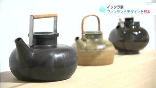 イッタラ展特集その３『フィンランドデザインと日本とのかかわり』