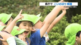 「えい えい もーん！」こどもの日を前に県庁に “こいのぼり” 『こどもまんなか児童福祉週間』　熊本