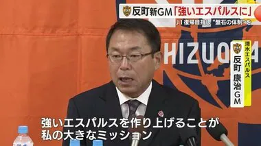 【清水エスパルス】「強いクラブを作り上げる」反町康治GMが就任会見で決意語る