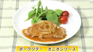 フライパンひとつ“ワンパン”でメイン料理が完成！「ポークソテー　オニオンソース」お手軽レシピ【わっちtheキッチン】