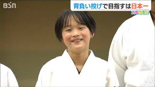 「オリンピックで活躍したいな、と思った」身長133cmの小学5年生・渡邉美心さん 得意技は背負い投げ！