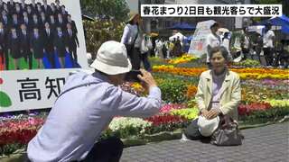 ゴールデンウィーク後半2日目「こうち春花まつり」は県内外の観光客らで大盛況！ 【高知】