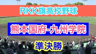 【熊本国府ー九州学院】 夏の大会を占うRKK旗高校野球 準決勝  一試合目！  センバツ甲子園出場の熊本国府と強豪 九州学院 対戦！