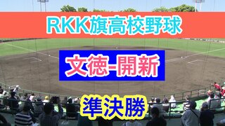 【文徳ー開新】 夏の大会を占うRKK旗高校野球 準決勝  二試合目！  春の熊本大会優勝校 文徳と 開新が対戦！