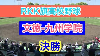 随時更新【RKK旗高校野球】決勝戦　春の熊本大会優勝チーム『文徳』と『九州学院』が激突！　優勝の行方は…　