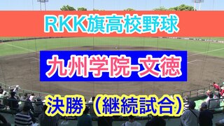 優勝決定！【RKK旗高校野球】決勝戦（継続試合）　春の熊本大会優勝チーム『文徳』対『九州学院』 5回ウラから試合再開