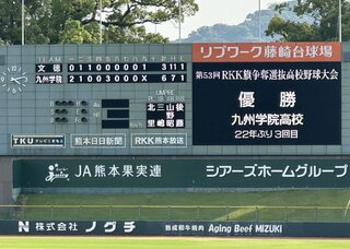 【RKK旗高校野球】 『九州学院』が『文徳』を敗り22年ぶり3回目の優勝を果たす！