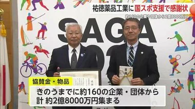 祐徳薬品工業が国スポ・全障スポ「オフィシャルサポーター」に【佐賀県】