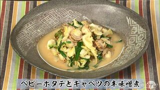 ピリ辛味でごはんが進む！ボリューム満点の一品「ベビーホタテとキャベツの辛味噌煮」簡単レシピ【わっちtheキッチン】