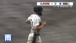 RKK旗争奪選抜高校野球大会　『文徳－九州学院』　きょう午後3時から決勝（継続試合）