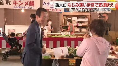 【静岡県知事選】鈴木康友 氏がなじみ薄い伊豆で支援訴え「もっと活性化できる自信はあります」