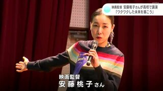 「ワクワクした未来を」高知市在住・映画監督の安藤桃子さんが高知北高校で講演