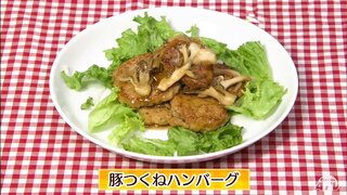 豚ひき肉でジューシーに仕上げる「豚つくねハンバーグ」献立のメインにおすすめレシピ【わっちtheキッチン】