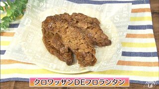 残ったクロワッサンで手軽に作れるフランス菓子「クロワッサンDEフロランタン」スイーツレシピ【わっちtheキッチン】