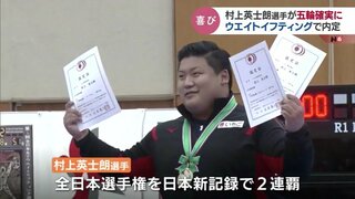 ウエイトリフティング村上選手 “繰り上げ” で五輪初出場へ　高校時代の恩師も喜びの声　富山