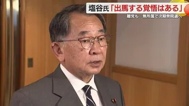 「悪者のレッテルを貼られ逆風です…」塩谷立 議員が次期衆院選に意欲　裏金問題で自民離党