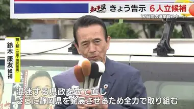 【静岡県知事選】「混迷する県政を立て直す」鈴木康友 候補は馴染みの薄い沼津市で出陣式