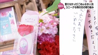 母の日を前に　花屋は大忙し! 言えなかった「ごめんなさい」を伝えてもらおうというユニークな取り組みも