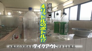 浴場に4リットルの焼酎ボトルをキープ!?水風呂の天然水をテイクアウトできるお風呂に潜入【ドライ風呂01】