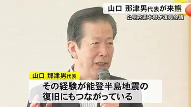 公明党県本部が開いた復興会議　山口那津男代表が来熊【熊本】