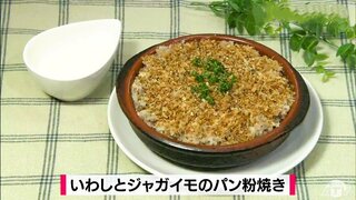 缶詰で簡単に作れるフレンチ「いわしとジャガイモのパン粉焼き」お魚レシピ【わっちtheキッチン】