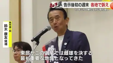 【静岡県知事選】「東部が雌雄を決する 皆さんが頼り」鈴木康友 候補は馴染み薄い地域で支援求める