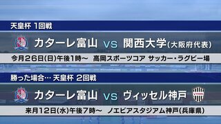 カターレ富山が富山新庄クラブを下し天皇杯へ　県サッカー選手権大会(天皇杯予選)決勝