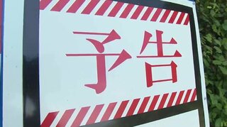 【対向車、襲来】狭い山道「エヴァンゲリオン風看板」で注意喚起　市役所職員の愛が詰まっていた　　