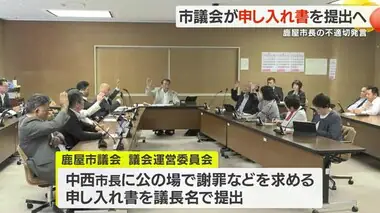 海自ヘリ墜落めぐる鹿屋市長不適切発言問題で市議会が市長に謝罪求め申し入れへ・鹿児島