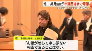 元鹿児島市議の女性を書類送検　娘の池山美月議員が市議団総会で陳謝