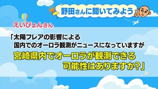 視聴者からの質問「オーロラを宮崎で観測できる可能性は?」　気象予報士が調べてみると