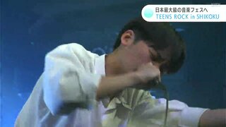 日本最大級の音楽フェスへ　高校生バンドが熱い演奏を披露　TEENS ROCK in SHIKOKU