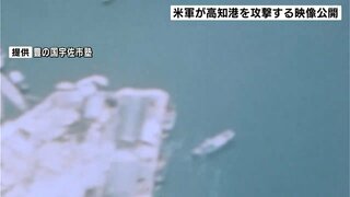 終戦前の1945年5月　高知港に停泊する船が米軍戦闘機に攻撃されるカラー映像公開　松山に向かう前に高知で攻撃か