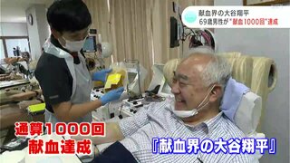 「皆さんが健康になってくれたら…」献血界の大谷翔平　６９歳男性が“献血１０００回”達成