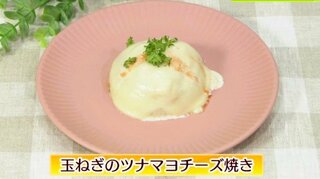 切って焼いてのせるだけ！チーズがとろける絶品「玉ねぎのツナマヨチーズ焼き」ごちそうレシピ【わっちtheキッチン】