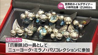 「手元も美しくなって仕事もはかどる。元気がでる」パリコレなどでも活躍　小林市野尻町出身のネイルデザイナー IZUMIさん