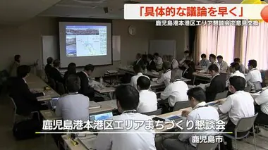 「具体的な議論を早く」　鹿児島港本港区エリアまちづくり懇談会　鹿児島