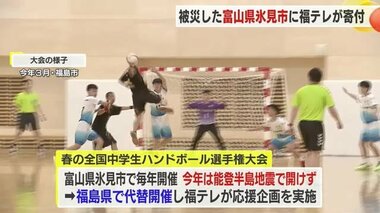 被災した富山県氷見市に寄付金　福島テレビから県ハンドボール協会を通じて　