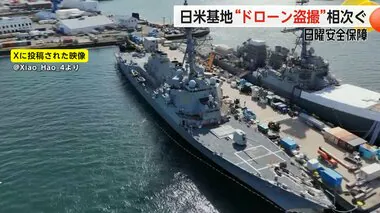 「ロナルド・レーガン」「いずも」も…日米基地で“ドローン盗撮”相次ぐ【日曜安全保障】