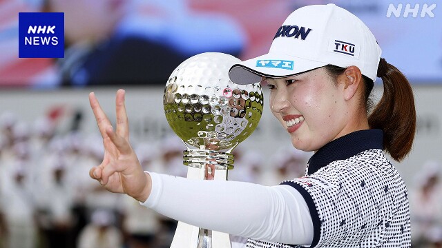女子ゴルフ国内ツアー 竹田麗央が逆転で今シーズン3勝目