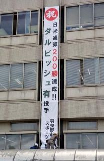 ダル出身地で祝福の垂れ幕　仲間「これからも勝ち続けて」