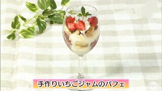 手軽におうちカフェ気分「手作りいちごジャムのパフェ」スイーツレシピ【わっちtheキッチン】