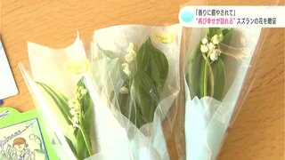 「香りに癒されて」“再び幸せが訪れる”スズランの花を贈呈