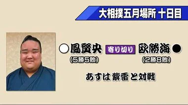 大相撲五月場所１０日目　十両・風賢央（西予出身）寄り切り勝利で勝敗５分に【愛媛】