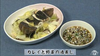 ポン酢でサッパリ「カレイと野菜の酒蒸し」お魚レシピ【わっちtheキッチン】