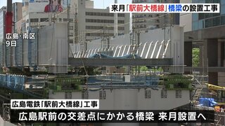 広島電鉄「駅前大橋線」の橋梁を６月に設置　周辺で通行止めも　開業は来年春